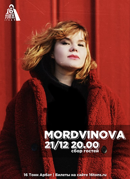 Афиша MORDVINOVA